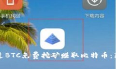 如何通过BTC免费挖矿赚取比特币：新手指南