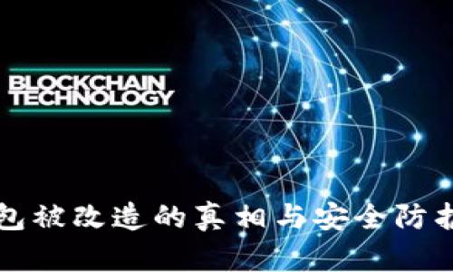 冷钱包被改造的真相与安全防护指南