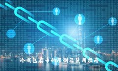 冷钱包存币的限制及使用指南