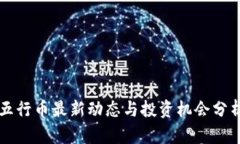 五行币最新动态与投资机会分析