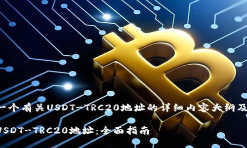 在此提供一个有关USDT-TRC20地址的详细内容大纲及相应回答。

如何查找USDT-TRC20地址：全面指南