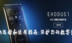冷钱包的选择和使用指南：保护你的数字资产安