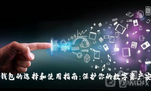 冷钱包的选择和使用指南：保护你的数字资产安全