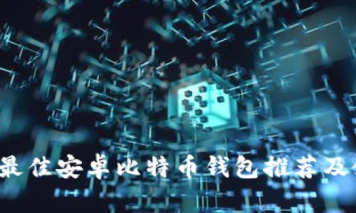 2023年最佳安卓比特币钱包推荐及使用指南