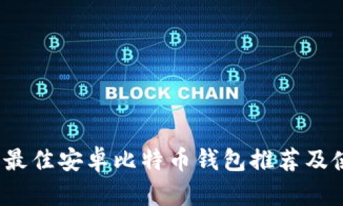 2023年最佳安卓比特币钱包推荐及使用指南