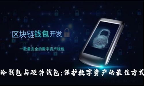 冷钱包与硬件钱包：保护数字资产的最佳方式