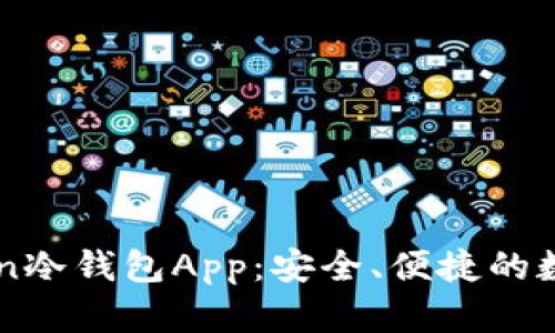 充分了解imToken冷钱包App：安全、便捷的数字资产管理利器