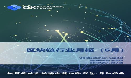 如何将以太坊安全转入冷钱包：详细指南