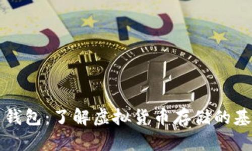比特币钱包：了解虚拟货币存储的基础知识