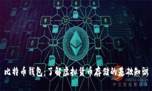 比特币钱包：了解虚拟货币存储的基础知识