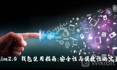 Tokenim2.0 钱包使用指南：安全性与便捷性的完美结合