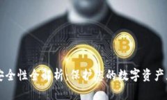 IM钱包安全性全解析：保护您的数字资产免受威胁