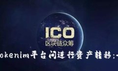 如何在Tokenim平台间进行资产转移：全面指南