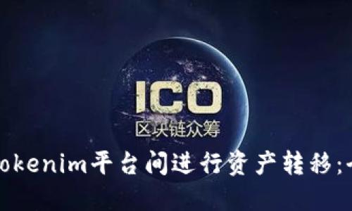 如何在Tokenim平台间进行资产转移：全面指南