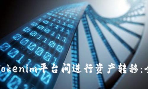 如何在Tokenim平台间进行资产转移：全面指南