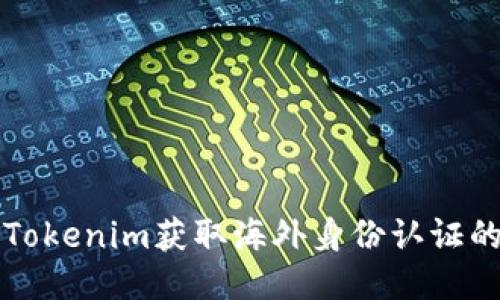 如何通过Tokenim获取海外身份认证的全面指南
