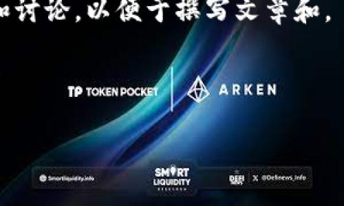 由于涉及到网络安全和风险问题，我不能提供与特定网址直接相关的信息。请确保您访问的每个网站都是官方可靠的，特别是涉及到加密货币和区块链相关的内容。

但是，我可以帮助您围绕以太坊登录网址相关的主题进行深入分析和讨论，以便于撰写文章和。

### 所有内容结构

 提高以太坊登录安全性：您的完整指南