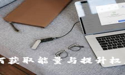 Tokenim：如何获取能量与提升权益的全面指南