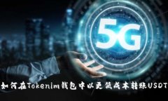 如何在Tokenim钱包中以更低成本转账USDT