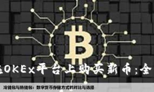 如何在OKEx平台上购买新币：全面指南