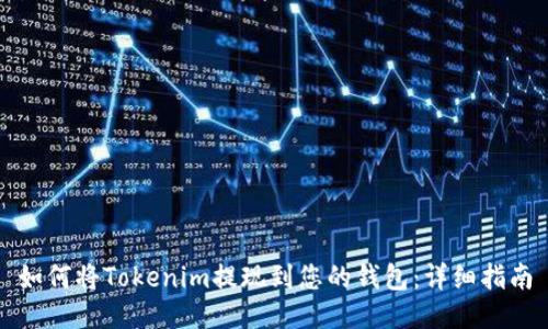 如何将Tokenim提现到您的钱包：详细指南