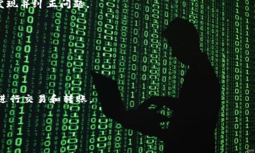 baioti如何在OKEx进行安全高效的交易转账/baioti
OKEx, 交易转账, 加密货币, 区块链/guanjianci

### 内容主体大纲

1. **引言**
   - 简述OKEx及其在加密货币交易中的重要性

2. **OKEx的注册和身份验证**
   - 如何注册OKEx账户
   - 进行身份验证的重要性

3. **了解OKEx的交易转账功能**
   - 交易转账的定义
   - OKEx支持的转账方式

4. **如何进行交易转账**
   - 转账的具体步骤
   - 注意事项

5. **转账的手续费与时间**
   - 解释手续费的计算方式
   - 转账所需时间的影响因素

6. **转账过程中的安全性措施**
   - 二次验证与安全设置
   - 提高账户安全的其他方式

7. **常见问题解答**
   - 如何找回错误转账的资金 
   - 转账失败的原因及解决方法 
   - 如何避免转账过程中的诈骗 
   - 对于新手的建议与技巧 
   - 如何检查转账记录 
   - 转账后资金到账时间的预估 
   - 如何在移动设备上进行转账

### 内容详述

引言
在现代金融领域，加密货币的交易正逐渐成为一种流行的投资方式，而OKEx作为全球知名的数字资产交易平台，其交易转账功能更是为亿万用户提供了便捷的交易体验。在这篇文章中，我们将详细介绍如何在OKEx平台上进行交易转账，从账户注册到转账的具体步骤，再到安全性和常见问题的解答，力求为初学者和有经验的用户提供全面的指导。

OKEx的注册和身份验证
在开始使用OKEx之前，用户需要先注册一个账户。这一过程相对简单，用户只需提供有效的电子邮件地址和设置一个强密码即可完成注册。然而，为了确保账户的安全性，用户通常需要进行身份验证。
身份验证的过程通常包括上传身份证件、进行面部识别等步骤，这不仅有助于保障用户的资金安全，也符合相关法律法规制度。完成身份验证后，用户即可享受更高额度的转账和提现服务。

了解OKEx的交易转账功能
交易转账指的是用户将其帐户内的数字资产转账给其他用户或其他平台的操作。在OKEx，用户可以通过不同的方式进行转账，如内部转账和链上转账。内部转账一般指的是在同一平台内不同用户之间的数字资产转移，而链上转账则是将资产转移至其他区块链地址。
用户在进行转账前，了解这些基本概念可以帮助他们更加高效和安全地完成交易。

如何进行交易转账
在OKEx进行交易转账的具体步骤如下：
1. 登录到您的OKEx账户。
2. 前往资产管理页面选择“转账”选项。
3. 输入转账的资产种类、转账金额和接收方的地址或账户名。
4. 确认信息的正确性后，点击“确认转账”。
5. 需要进行二次验证，请按照平台提示完成安全验证。
6. 完成转账后，您会收到确认信息。
在整个转账过程中，确保确认每一项信息的准确性，这是避免资金损失的关键。

转账的手续费与时间
在进行转账时，手续费是大家非常关注的一个点。不同类型的交易和资产涉及的手续费各不相同，用户应查看OKEx的相关费率文档以获取最新信息。
转账所需时间通常受到几个因素的影响，包括网络拥堵情况、选择的转账方式以及安全验证的时间。在大多数情况下，内部转账会比链上转账迅速许多。

转账过程中的安全性措施
在数字货币转账的过程中，安全性是每个用户都应该重视的问题。为了保护账户安全，用户应该开启二次验证，这样即使黑客获取到用户的登录信息，也无法轻易进行转账操作。
此外，还可以设置登录通知、定期更改密码、使用复杂密码等策略来提升账户的安全性。保持警惕，定期监控账户交易记录也是防止诈骗的有效手段。

常见问题解答
在进行OKEx的转账过程中，用户可能会遇到一些问题，以下是七个相关问题的详细介绍：

如何找回错误转账的资金
在加密货币的转账中，一旦资金转出，通常难以回收。如果用户不慎将资金转到错误的地址，第一时间联系OKEx客服，提供相关转账信息是关键。
然而，若对方地址是无主状态，资金就有可能永久丢失。为了防止此类事件发生，用户应该在转账前仔细核对接收地址，并考虑小额度测试转账的方式以降低风险。

转账失败的原因及解决方法
用户在转账过程中，可能会遇到转账失败的情况，常见原因包括网络拥堵、账户限制、身份验证未完成等。针对这些情况，用户应检查转账信息，确认网络状况，并确保已完成必要的身份验证。
若问题依旧无法得到解决，建议联系OKEx客服联系寻求帮助，客服团队会根据不同的情况提供相应的解决方案。

如何避免转账过程中的诈骗
诈骗在数字货币转账中是一个潜在的威胁，用户需提高警惕。识别常见的诈骗策略，比如假冒客服、投资骗局等，能够有效避免上当受骗。
始终通过官方渠道获取信息，避免与不明身份的第三方进行交易，以保护用户自身的资产安全。

对于新手的建议与技巧
对于新手用户，了解转账的基本知识和技能是非常重要的。建议新手可以先在交易平台上模拟转账，熟悉每个步骤后再进行实际操作。
此外，用户可以加入一些相关的论坛和社群，与其他用户交流经验以提高自身的技能和安全意识。

如何检查转账记录
用户可以通过OKEx的“资产记录”或“交易记录”功能查看自己的转账历史，确保所有记录准确无误。对比平台提供的信息与自己的转账信息，可以及时发现并纠正问题。
保持良好的交易记录管理习惯，不仅可以帮助用户追踪资产流向，还能有效识别异常活动。

转账后资金到账时间的预估
资金到账时间通常受到多种因素的影响，用户可以通过查看OKEx的系统公告，了解当前的网络状态和预估到账时间。
一般情况下，内部转账几乎是即时到账，而链上转账则需要根据区块链的确认时间来判断，通常在10分钟到几个小时之间不等。

如何在移动设备上进行转账
现代用户越来越依赖移动设备进行交易，OKEx也推出了移动端应用，用户可以非常便捷地在手机上完成转账。通过下载官方APP，用户可以在任何场合进行交易和转账。
需要注意的是，确保只有在安全的网络环境下进行交易，以免数据泄露或资金被盗。

总之，了解如何在OKEx进行安全高效的交易转账，是每个加密货币用户必须掌握的技能。希望这篇文章能够为用户提供实用的指导和帮助。