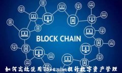 如何高效使用Tokenim提升数字资产管理