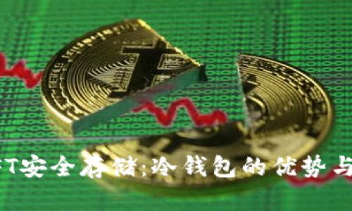 : NFT安全存储：冷钱包的优势与应用