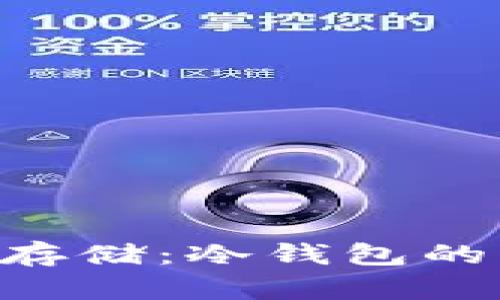 : NFT安全存储：冷钱包的优势与应用