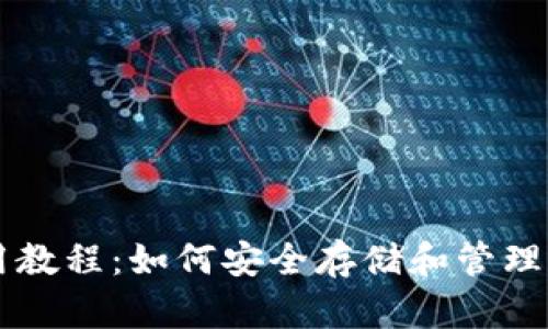 SC冷钱包使用教程：如何安全存储和管理你的加密资产