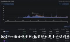 波宝Pro安全性分析：投资理财新手必读指南