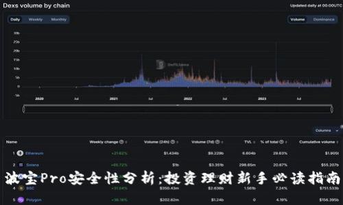 波宝Pro安全性分析：投资理财新手必读指南