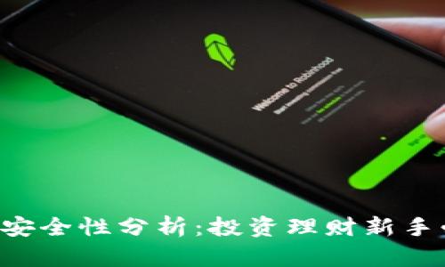 波宝Pro安全性分析：投资理财新手必读指南