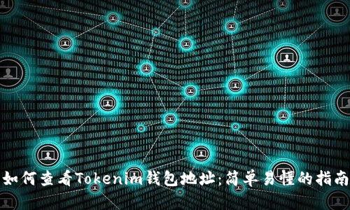 如何查看Tokenim钱包地址：简单易懂的指南