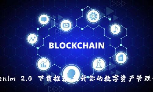 Tokenim 2.0 下载推荐：提升你的数字资产管理体验