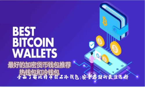 全面了解比特币钻石冷钱包：安全存储的最佳选择