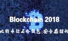 全面了解比特币钻石冷钱包：安全存储的最佳选