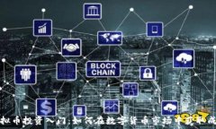   虚拟币投资入门：如何在数字货币市场中获取成