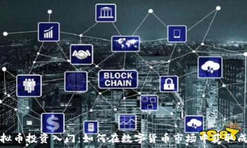   
虚拟币投资入门：如何在数字货币市场中获取成功