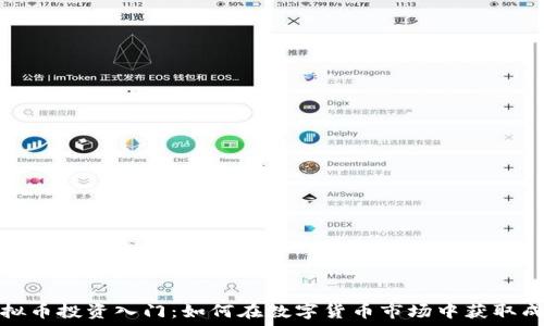   
虚拟币投资入门：如何在数字货币市场中获取成功