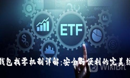 冷钱包找零机制详解：安全与便利的完美结合