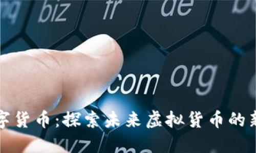 五行币数字货币：探索未来虚拟货币的新又一选择