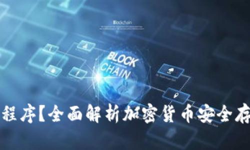 什么是冷钱包程序？全面解析加密货币安全存储的最佳方案