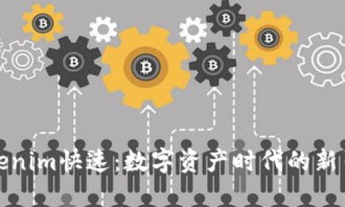 Tokenim快速：数字资产时代的新引擎