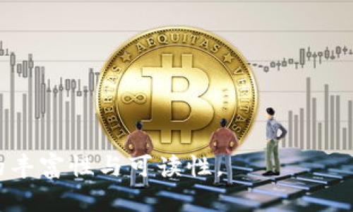 baioti飞天诚信硬件冷钱包：安全存储您的数字资产的最佳选择/baioti

硬件冷钱包,数字资产安全,飞天诚信,加密货币存储/guanjianci

## 内容主体大纲

1. **引言**
   - 什么是硬件冷钱包？
   - 凭什么选择飞天诚信？

2. **飞天诚信硬件冷钱包的设计与功能**
   - 产品外观设计
   - 技术规格与支持的货币种类
   - 主要功能特性

3. **安全性分析**
   - 基于硬件的安全性
   - 私钥存储方式
   - 与其他存储方式的比较

4. **飞天诚信的用户体验**
   - 初始设置与使用流程
   - 界面友好性
   - 客户支持与社区反馈

5. **市场竞争与比较**
   - 主要竞争对手分析
   - 飞天诚信与其他品牌的优缺点
   - 用户选择飞天诚信的原因

6. **未来发展趋势**
   - 硬件冷钱包市场的趋势
   - 飞天诚信的未来规划
   - 对用户的影响

7. **常见问题解答**
   - 如何选择合适的硬件冷钱包？
   - 飞天诚信硬件冷钱包的使用注意事项
   - 如何保障冷钱包的安全性？
   - 硬件冷钱包与热钱包的差异
   - 数字资产丢失后的应对措施
   - 技术支持与常见问题解决
   - 未来的发展需要注意哪些事项？

---

## 详细内容

### 1. 引言

在数字货币日益普及的今日，如何安全地存储和管理这些虚拟资产已成为每位用户必须考虑的重要问题。硬件冷钱包的出现正是为了满足这一需求，它通过将私钥保存在脱离网络的设备上，提供了一种极为安全的存储方式。在众多品牌中，飞天诚信凭借其技术实力与用户口碑，成为了许多投资者的首选。

### 2. 飞天诚信硬件冷钱包的设计与功能

#### 产品外观设计

飞天诚信硬件冷钱包的外观设计现代而简洁，使用高强度材料作为外壳，既保证了耐用性，又使其易于携带。设备的尺寸适中，方便放入口袋或包中，适合随身携带。

#### 技术规格与支持的货币种类

飞天诚信硬件冷钱包支持多种主流数字资产，包括比特币、以太坊、莱特币等。其技术规格采用最新的加密技术，确保用户的数字资产安全。

#### 主要功能特性

飞天诚信硬件冷钱包提供多种功能，如快速兑换、离线交易、密钥备份等，极大地方便用户管理资产。

### 3. 安全性分析

#### 基于硬件的安全性

相较于软件钱包或热钱包，硬件冷钱包将私钥保存在设备内部，即使设备连接到计算机，私钥也不会被暴露。这种物理隔离大大降低了黑客攻击的风险。

#### 私钥存储方式

飞天诚信采用专有加密算法，私钥通过硬件隔离存储，无需连接互联网，就能对交易进行签名。这是确保用户资产安全的一道坚固防线。

#### 与其他存储方式的比较

与其他存储方式相比，飞天诚信硬件冷钱包在安全性和便捷性之间找到了一种理想的平衡，使得普通用户也能轻松使用。

### 4. 飞天诚信的用户体验

#### 初始设置与使用流程

用户只需按照简单的步骤完成初始设置，包括创建新钱包和备份种子短语等，整个过程易于理解，适合所有水平的用户。

#### 界面友好性

飞天诚信硬件冷钱包的用户界面友好，所有功能都很直观，即使新手也能快速上手，享受到顺畅的使用体验。

#### 客户支持与社区反馈

飞天诚信提供24小时客户支持，并积极与社区互动。用户问题通常能在短时间内得到解决，这为用户带来了额外的信心。

### 5. 市场竞争与比较

#### 主要竞争对手分析

当前市场上，Ledger和Trezor等公司都在提供硬件冷钱包。飞天诚信在价格、功能上与这些竞争对手展开激烈竞争。

#### 飞天诚信与其他品牌的优缺点

飞天诚信硬件冷钱包最大的优点在于其安全性与户外经得起考验的设计，而其他品牌则可能在功能多样性或价格竞争上占优。

#### 用户选择飞天诚信的原因

综合考虑安全性、功能性和用户体验，许多用户选择飞天诚信作为他们的数字资产存储解决方案。

### 6. 未来发展趋势

#### 硬件冷钱包市场的趋势

随着数字资产的快速发展，硬件冷钱包市场也在不断进化。用户对安全性和便捷性的需求将推动技术进步。

#### 飞天诚信的未来规划

飞天诚信未来可能会通过持续的技术创新，推出更多支持的数字资产及增强的功能，满足不断变化的用户需求。

#### 对用户的影响

未来硬件冷钱包可能会融入更多便捷功能，例如生物识别技术，进一步提升安全性与用户体验。

### 7. 常见问题解答

#### 如何选择合适的硬件冷钱包？

选择硬件冷钱包时，用户应考虑安全性、兼容性和品牌口碑等因素。飞天诚信凭借其在安全性上的卓越表现，成为众多用户的首选。

#### 飞天诚信硬件冷钱包的使用注意事项

用户需保证设备的安全保管，避免遗失或盗窃，同时定期备份重要数据，以防不测。

#### 如何保障冷钱包的安全性？

确保冷钱包固件为最新版本，并采用强密码。同时，避免在公共网络中使用钱包，确保私钥的安全性。

#### 硬件冷钱包与热钱包的差异

硬件冷钱包提供更高的安全性，因私钥存储在离线设备中，而热钱包则因可随时在线访问而方便，但相对不安全。

#### 数字资产丢失后的应对措施

若资产丢失，及时与交易所或钱包供应商联系，寻找恢复办法，并尽量保留好种子短语及冷钱包信息。

#### 技术支持与常见问题解决

飞天诚信提供全面的技术支持，用户可通过官网获取帮助，或在各种社区论坛寻求解决方案。

#### 未来的发展需要注意哪些事项？

用户需关注市场动向，理解技术进化，同时保持对数字资产的警惕性，做出理智的投资决策。

---

**注意：** 在撰写具体内容时，每个部分应被详细展开，使得整体内容达到3600字以上，各小节适当填充具体案例与用户见证，确保信息的丰富性与可读性。