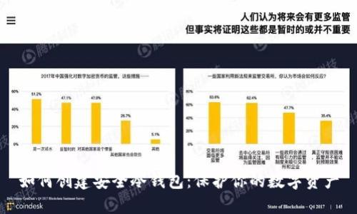 如何创建安全冷钱包：保护你的数字资产