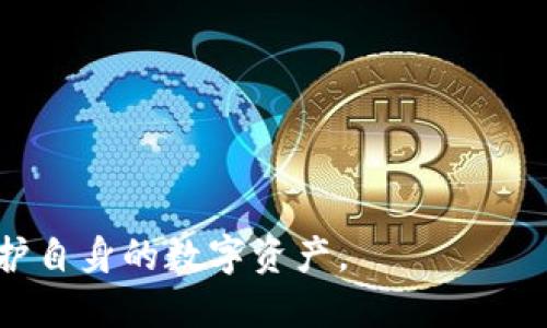   如何安全备份您的 Tokenim 私钥？ / 
 guanjianci Tokenim, 备份私钥, 加密货币, 安全存储 /guanjianci 

## 内容主体大纲

1. 引言
   - 加密货币的普及及其重要性
   - 私钥在加密货币中的角色
   - 为什么备份私钥是必要的

2. 什么是 Tokenim？
   - Tokenim 的基本介绍
   - Tokenim 的功能和特点
   - Tokenim 在加密货币领域的地位

3. 私钥的概念
   - 私钥的定义
   - 私钥和公钥的区别
   - 为什么私钥的安全性至关重要 

4. 备份私钥的重要性
   - 遗失私钥的后果
   - 私钥被盗的风险
   - 备份私钥的好处

5. Tokenim 私钥的备份方法
   - 数字方式备份
     - 云存储 
     - 安全软件备份
   - 物理方式备份
     - 纸质备份
     - USB 设备备份
   - 备份时需要注意的事项

6. 如何安全管理备份的私钥？
   - 使用加密技术
   - 定期更换备份
   - 防止物理损坏和丢失

7. 常见问题解答
   - 备份私钥时遇到的难题及解决方案
   - Tokenim 使用中的其他安全建议

8. 结论
   - 总结备份私钥的重要性
   - 鼓励用户采取行动保护其资产

---

## 引言

在现代数字经济的背景下，加密货币已经成为一种受到广泛欢迎的资产。无论是投资、交易，还是支付，加密货币在我们的日常生活中扮演着越来越重要的角色。而在这个过程中，私钥的安全性显得尤为重要。私钥是访问和控制加密货币资产的唯一凭证，如果没有妥善保管，用户可能面临巨大的损失。本文将围绕如何安全备份 Tokenim 的私钥展开，帮助用户保障自身的数字资产安全。

## 什么是 Tokenim？

Tokenim 是一款供用户进行加密货币交易与管理的数字钱包。其中集成了多种功能，不仅支持多种主流币种的存储和转账，同时也兼顾了用户的安全需求。Tokenim 提供了多重安全保障措施，包括生物识别、两步验证等，旨在为用户提供一个安全便捷的加密货币管理环境。

---

## 私钥的概念

私钥是加密货币系统中一种重要的安全元素。它是一串复杂的代码，用于证明用户对其加密资产的所有权。每个加密货币账户都对应着一个独特的私钥，只有持有这个私钥的用户才能访问和操作其账户中的资产。

私钥与公钥是成对存在的。公钥可以与他人分享，用于接收加密货币，而私钥则必须妥善私密保管，一旦丢失或被他人获取，用户可能面临财务损失的风险。

## 备份私钥的重要性

备份私钥的重要性不可忽视。若用户在意外情况下遗失或忘记自己的私钥，相应的加密资产将无法恢复。一些人可能认为风险不大，但实际上，网络攻击、设备故障、意外删除等都可能导致私钥的丢失。

备份私钥能有效降低这些风险。当私钥安全备份后，即使发生意外，用户也可以通过备份恢复对资产的控制权。

## Tokenim 私钥的备份方法

### 数字方式备份

数字方式备份是最常见的方法之一，用户可以选择将私钥保存在云存储或者使用加密的安全软件进行备份。

#### 云存储

云存储提供了便利的存储方式，用户可以通过将私钥加密后上传至云端。例如，使用 Google Drive、Dropbox 等服务，用户仅需记住云存储的账号和密码。然而，由于云存储存在被黑客攻击的风险，因此务必要使用强密码和开启双重验证。

#### 安全软件备份

有些专门的安全软件提供加密服务，用户可以使用这些软件将私钥备份，并进行加密保护。这类软件通常具有良好的安全性能，但用户在下载之前需确认该软件的可信度。

### 物理方式备份

除了数字备份，物理方式备份也是一个受欢迎的选择。用户可以将私钥以纸质或其他物理形式保存。

#### 纸质备份

纸质备份是将私钥打印出来并妥善保管在一个安全的地方。这种方式简单易行，但是要确保纸张不会损坏，同时避免放置在容易被他人获取的地方。

#### USB 设备备份

用户还可以选择将私钥保存在加密的 USB 设备中，以防止未经授权的访问。同样地，这类备份需要放置在安全的地方，避免物理损坏或丢失。

### 备份时需要注意的事项

不论是何种备份方式，需确保备份过程的安全性。用户在备份时可考虑以下因素：
- 确保使用强密码加密备份内容。
- 定期更新备份，以确保掌握最新的私钥。
- 尽量避免在公共场合进行备份。

## 如何安全管理备份的私钥？

安全管理备份的私钥是保护自己加密资产不受侵犯的重要环节。用户可以采取多种措施来确保备份的安全，如使用加密、定期更换备份、及防止物理损坏等。

首先，使用加密技术是确保私钥安全的必要手段。即使备份内容被他人获取，如果其没有掌握密码，那么私钥仍然是安全的。

其次，定期更换备份是维护安全的重要措施。随着时间的推移，旧的备份可能会成为安全隐患，定期进行更新可以降低风险。

最后，用户还需关注物理备份的管理，确保备份不会因水灾、火灾、盗窃等原因受到损坏或丢失。

## 常见问题解答

### 1. 遇到私钥丢失怎么办？

如果私钥丢失，用户可能会面临资产无法恢复的困境。加密货币的大部分系统没有找回私钥的机制，因此备份是唯一的解决方案。为了避免这种情形，用户应提前做好备份并妥善保管。

### 2. Tokenim 钱包安全吗？

Tokenim 钱包设计了多重安全措施，比如生物识别和双重验证，增强了私钥及用户数据的安全性。但是，用户也需增强自身的安全意识，例如设置强密码和定期更新安全设置。

### 3. 如何确认自己的私钥已经成功备份？

用户在备份私钥时，可以通过尝试在不同设备上进行导入测试，确认私钥能否成功恢复。同时，将备份文件与原始私钥进行比对也是一个良好的做法。

### 4. 是否可以将私钥备份在不同平台上？

是的，用户可以选择在不同平台进行多重备份以降低风险。可以将部分备份保存在云端，部分则保存在本地硬盘或纸质形式，确保不同备份方式的多样性。

### 5. 私钥备份时需要加密吗？

强烈建议用户在备份私钥时进行加密，以防止备份文件被恶意获取。如果没有密码保护，任何获取该文件的人都能轻易访问您的加密资产。

### 6. 物理备份与数字备份哪个更安全？

物理备份与数字备份各有优缺点。物理备份如纸质备份不会受到网络攻击的威胁，但可能面临自燃、水灾等意外风险。数字备份虽然更便捷，但必须在可靠的网络环境和通过安全软件进行。

### 7. 备份后多久应该检查一次？

建议用户至少每年检查一次备份是否仍然完好可用。如果有重大更新或私钥的更换，用户也应及时进行新备份的制作。

## 结论

总之，私钥的备份对于保护加密资产至关重要。用户应采取有效措施，确保私钥存储的安全和可恢复性。希望本文能帮助用户更好地理解如何安全备份 Tokenim 的私钥，从而保护自身的数字资产。