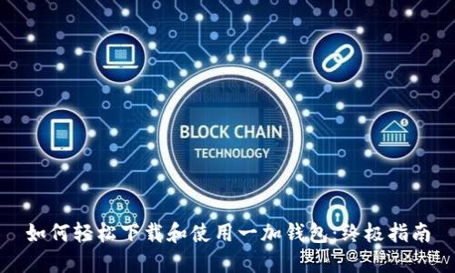 如何轻松下载和使用一加钱包：终极指南