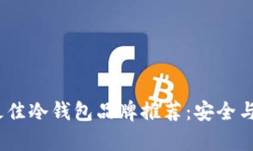 2023年最佳冷钱包品牌推荐：安全与便捷并存
