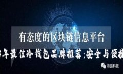 2023年最佳冷钱包品牌推荐：安全与便捷并存